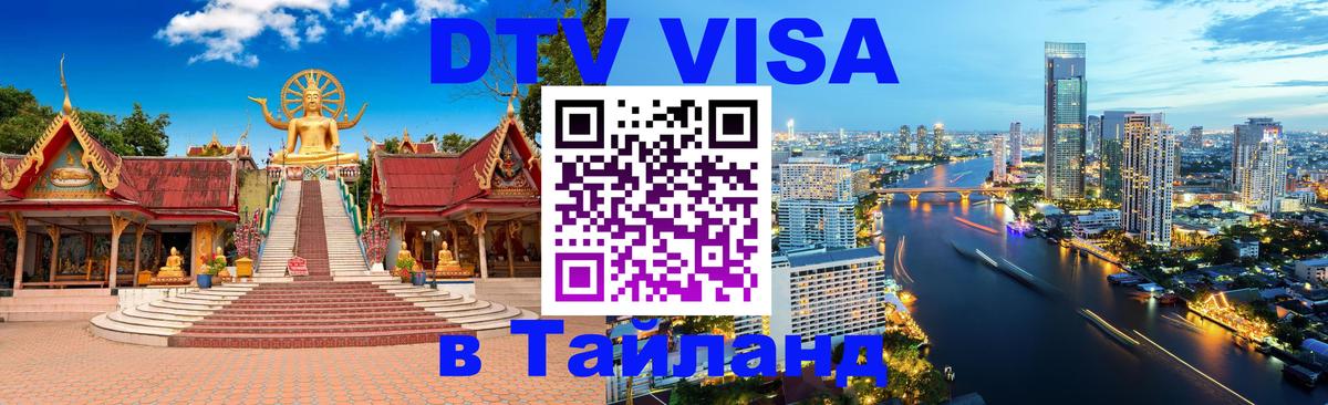 DTV Visa Thailand — прайс и условия, виза без дополнительных документов - 