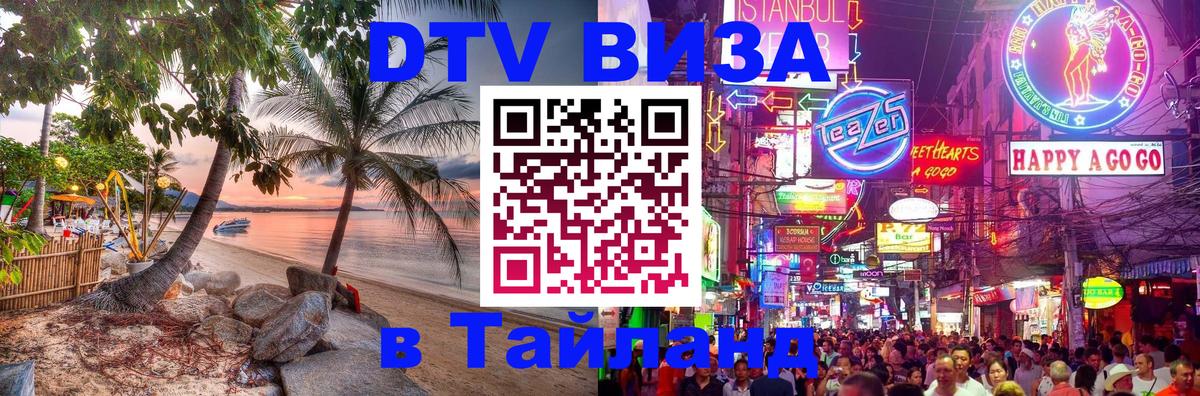 DTV Visa Тайланд купить Богота 